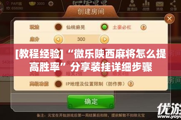 [教程经验]“微乐陕西麻将怎么提高胜率”分享装挂详细步骤