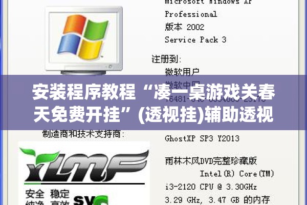 安装程序教程“凑一桌游戏关春天免费开挂	”(透视挂)辅助透视教程