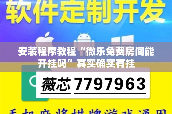 安装程序教程“微乐免费房间能开挂吗	”其实确实有挂
