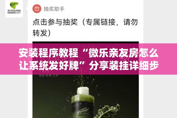 安装程序教程“微乐亲友房怎么让系统发好牌”分享装挂详细步骤