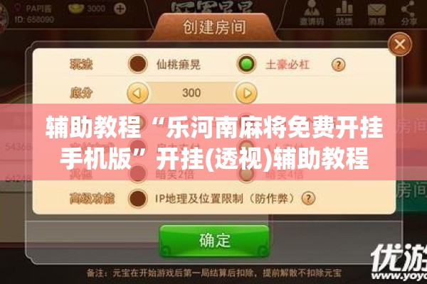 辅助教程“乐河南麻将免费开挂手机版”开挂(透视)辅助教程