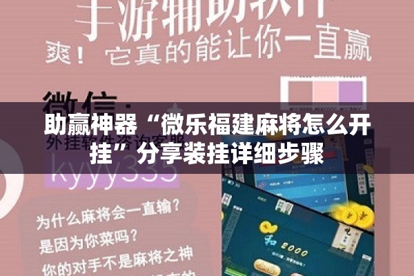 助赢神器“微乐福建麻将怎么开挂	”分享装挂详细步骤
