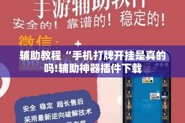 辅助教程“手机打牌开挂是真的吗!辅助神器插件下载