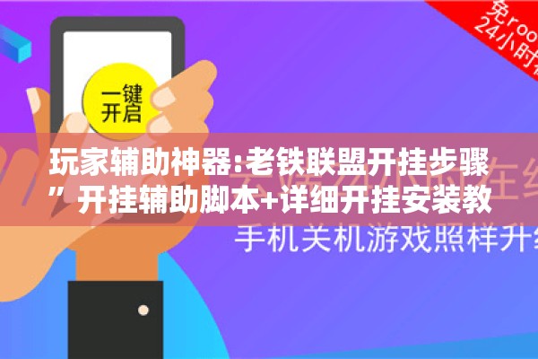 玩家辅助神器:老铁联盟开挂步骤	”开挂辅助脚本+详细开挂安装教程