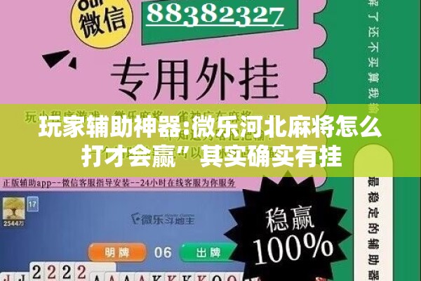 玩家辅助神器:微乐河北麻将怎么打才会赢	”其实确实有挂