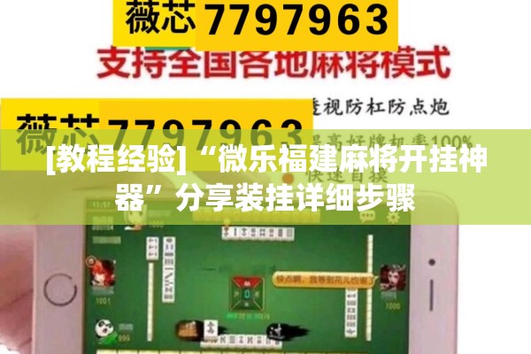 [教程经验]“微乐福建麻将开挂神器	”分享装挂详细步骤