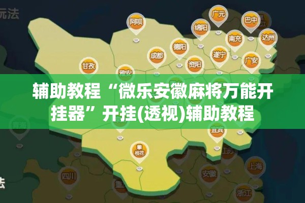 辅助教程“微乐安徽麻将万能开挂器”开挂(透视)辅助教程