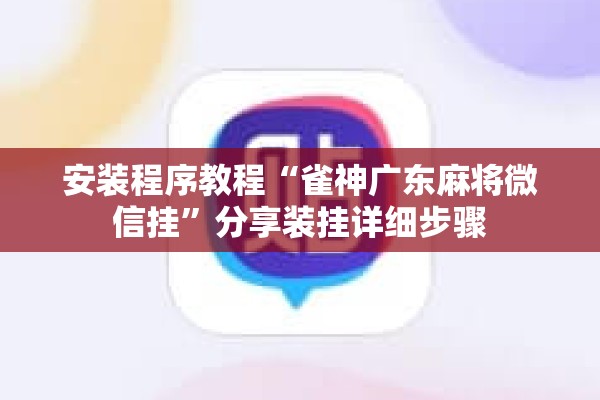 安装程序教程“雀神广东麻将微信挂”分享装挂详细步骤