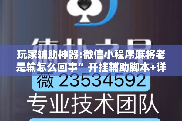 玩家辅助神器:微信小程序麻将老是输怎么回事”开挂辅助脚本+详细开挂安装教程