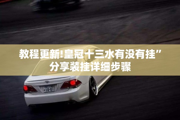 玩家辅助神器:微乐山东麻将怎么才能常赢”(透视挂)辅助透视教程