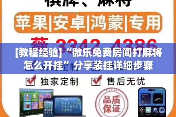 [教程经验]“微乐免费房间打麻将怎么开挂”分享装挂详细步骤