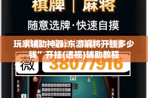玩家辅助神器:东游麻将开挂多少钱”开挂(透视)辅助教程