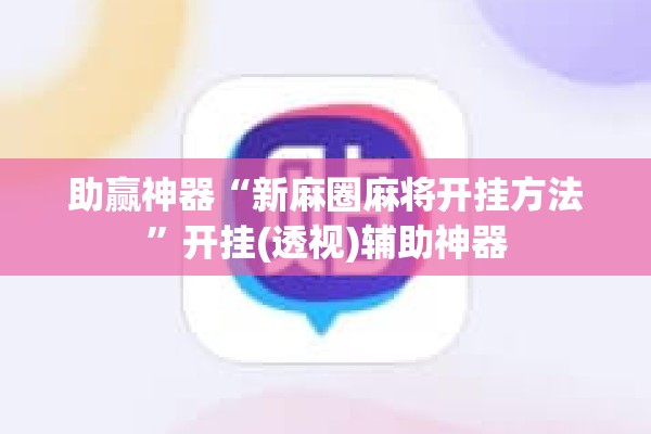 教程更新!微乐家乡麻将万能开挂器通用版!辅助神器插件下载