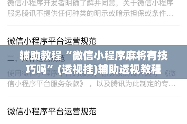 辅助教程“微信小程序麻将有技巧吗”(透视挂)辅助透视教程