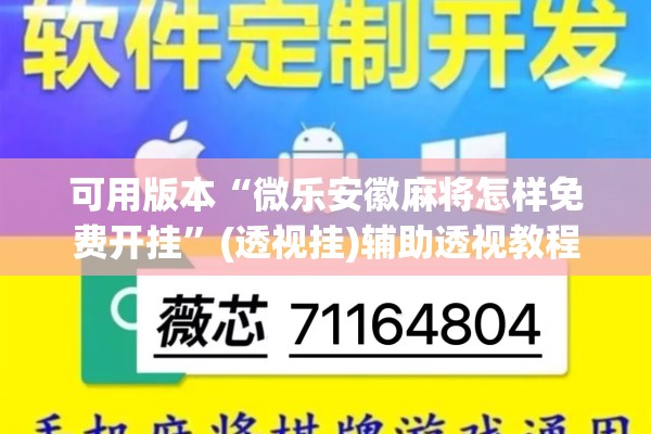 可用版本“微乐安徽麻将怎样免费开挂”(透视挂)辅助透视教程