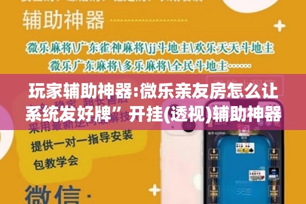 玩家辅助神器:微乐亲友房怎么让系统发好牌”开挂(透视)辅助神器