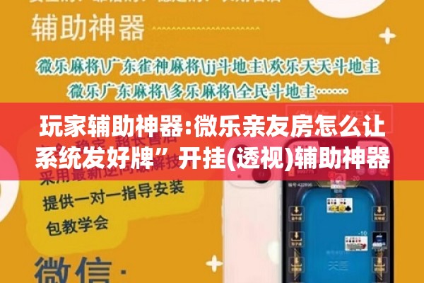 玩家辅助神器:微乐亲友房怎么让系统发好牌”开挂(透视)辅助神器