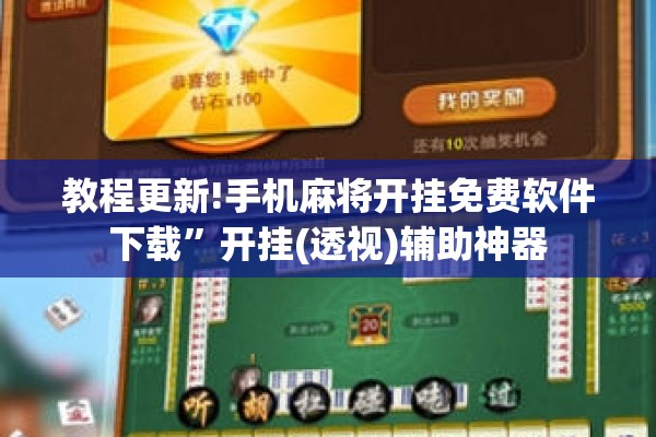 教程更新!手机麻将开挂免费软件下载”开挂(透视)辅助神器