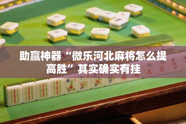 教程更新!皇冠十三水辅助器链接”开挂(透视)辅助神器