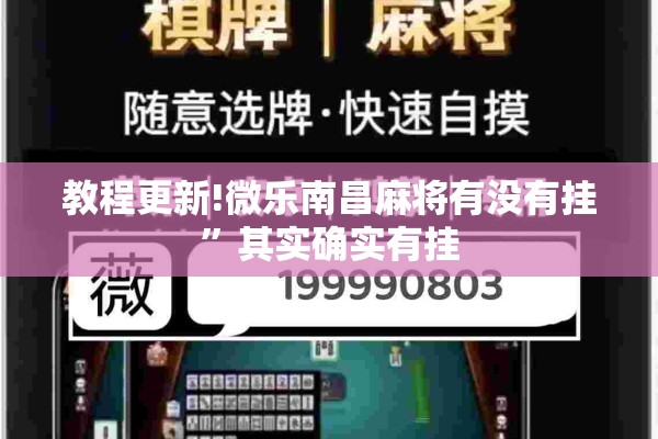 教程更新!微乐南昌麻将有没有挂”其实确实有挂
