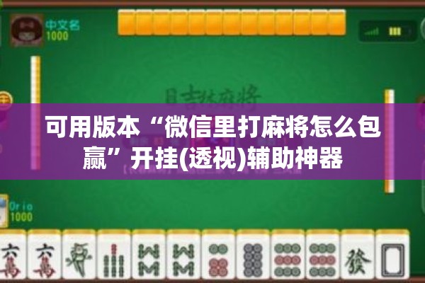 可用版本“微信里打麻将怎么包赢”开挂(透视)辅助神器