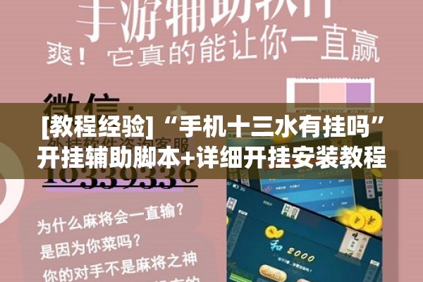 [教程经验]“手机十三水有挂吗	”开挂辅助脚本+详细开挂安装教程