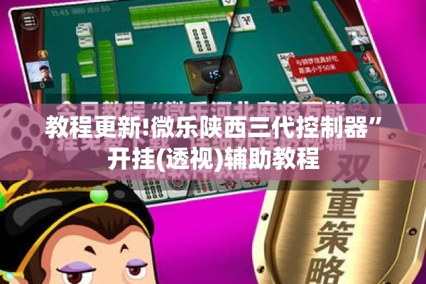 教程更新!微乐陕西三代控制器”开挂(透视)辅助教程
