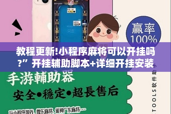 教程更新!小程序麻将可以开挂吗?”开挂辅助脚本+详细开挂安装教程