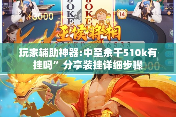 玩家辅助神器:中至余干510k有挂吗”分享装挂详细步骤