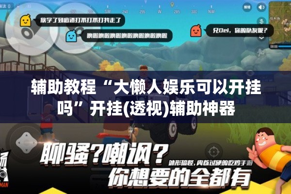 辅助教程“大懒人娱乐可以开挂吗	”开挂(透视)辅助神器