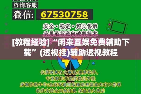 [教程经验]“闲来互娱免费辅助下载”(透视挂)辅助透视教程