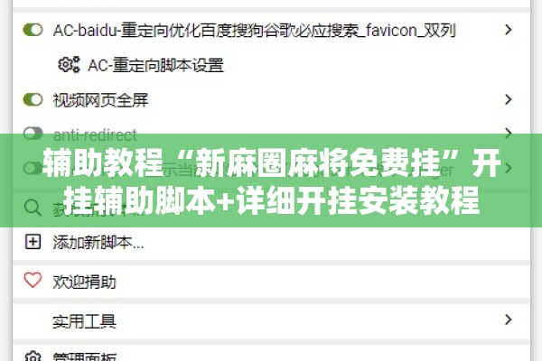 辅助教程“新麻圈麻将免费挂”开挂辅助脚本+详细开挂安装教程
