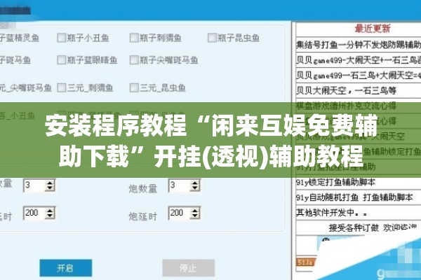 安装程序教程“闲来互娱免费辅助下载”开挂(透视)辅助教程