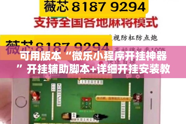 可用版本“微乐小程序开挂神器”开挂辅助脚本+详细开挂安装教程